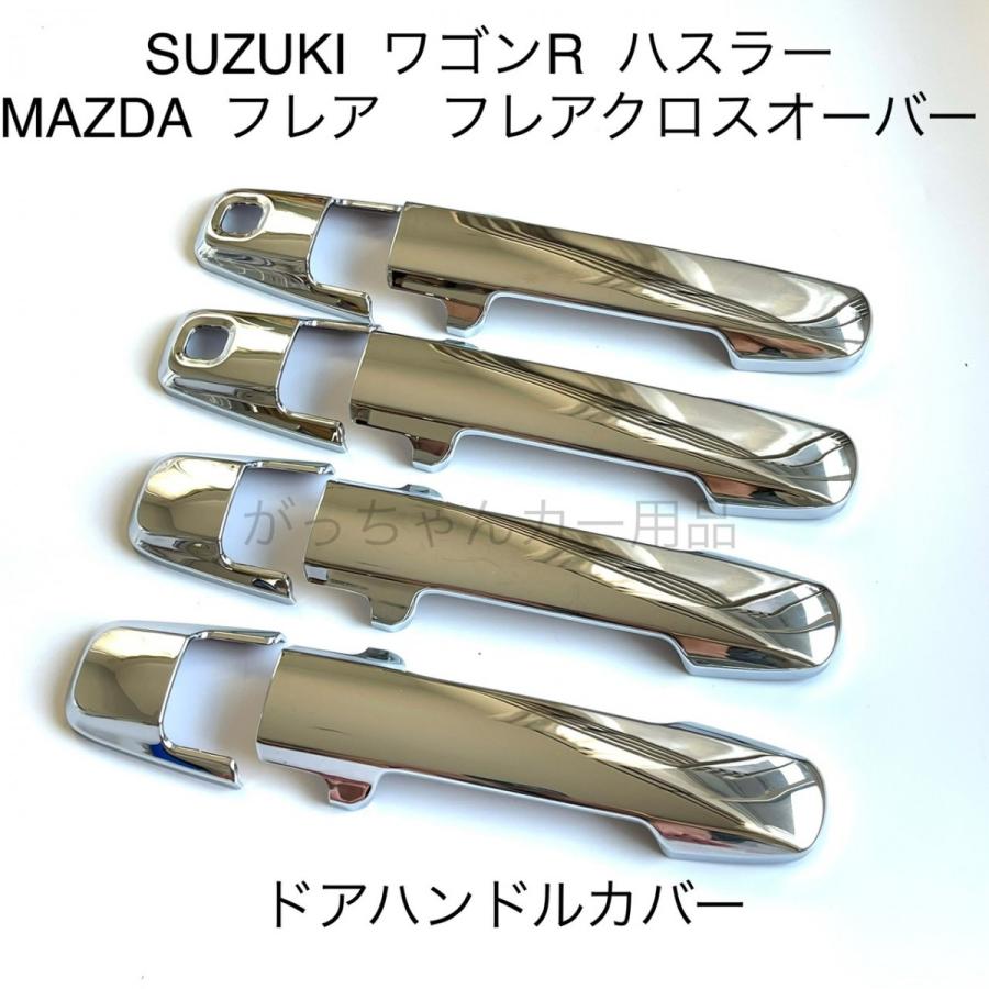 スズキ（SUZUKI） MAZDA マツダ車用 ドアハンドルカバー ワゴンR