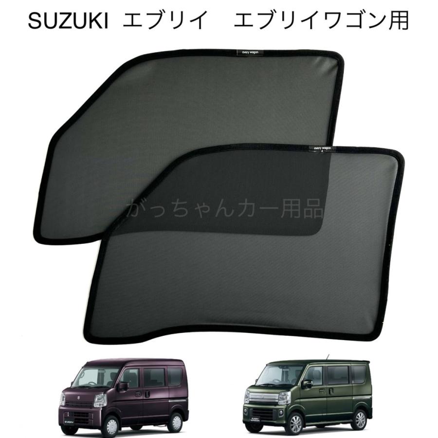 エブリィDA17 用 メッシュサンシェード車中泊 スズキ クリッパー バン