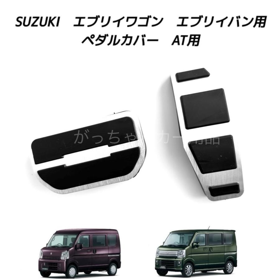 DA64w エブリィワゴンSUZUKI SPORT ペダルカバー 3点セット スズキ（SUZUKI） マツダ ニッサン ミツビシ車用 高品質アルミペダル