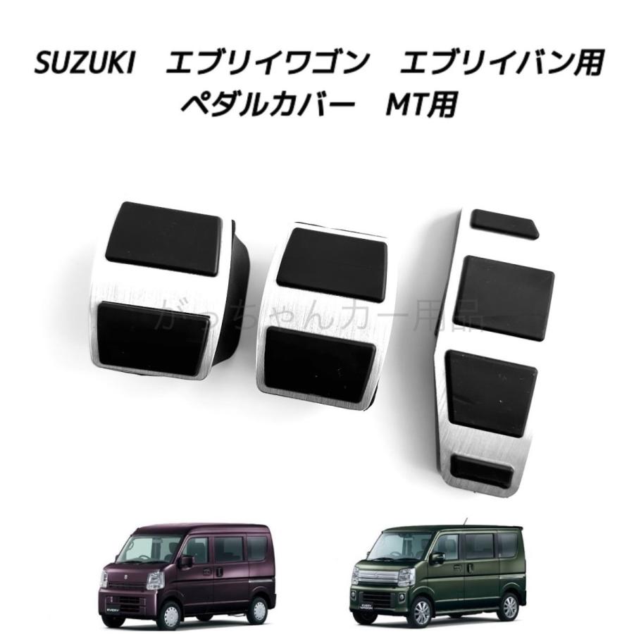 DA64w エブリィワゴンSUZUKI SPORT ペダルカバー 3点セット スズキ（SUZUKI） マツダ ニッサン ミツビシ車用 高品質アルミペダル