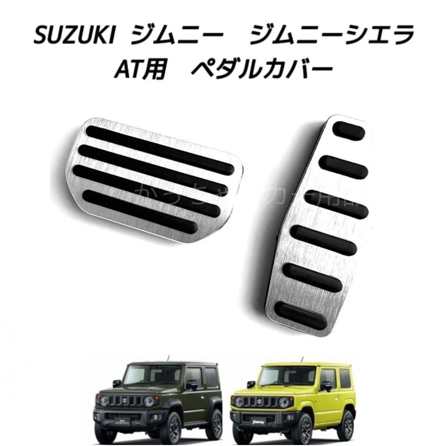 スズキ（SUZUKI） スズキ車用 高品質アルミペダル ジムニー ジムニー
