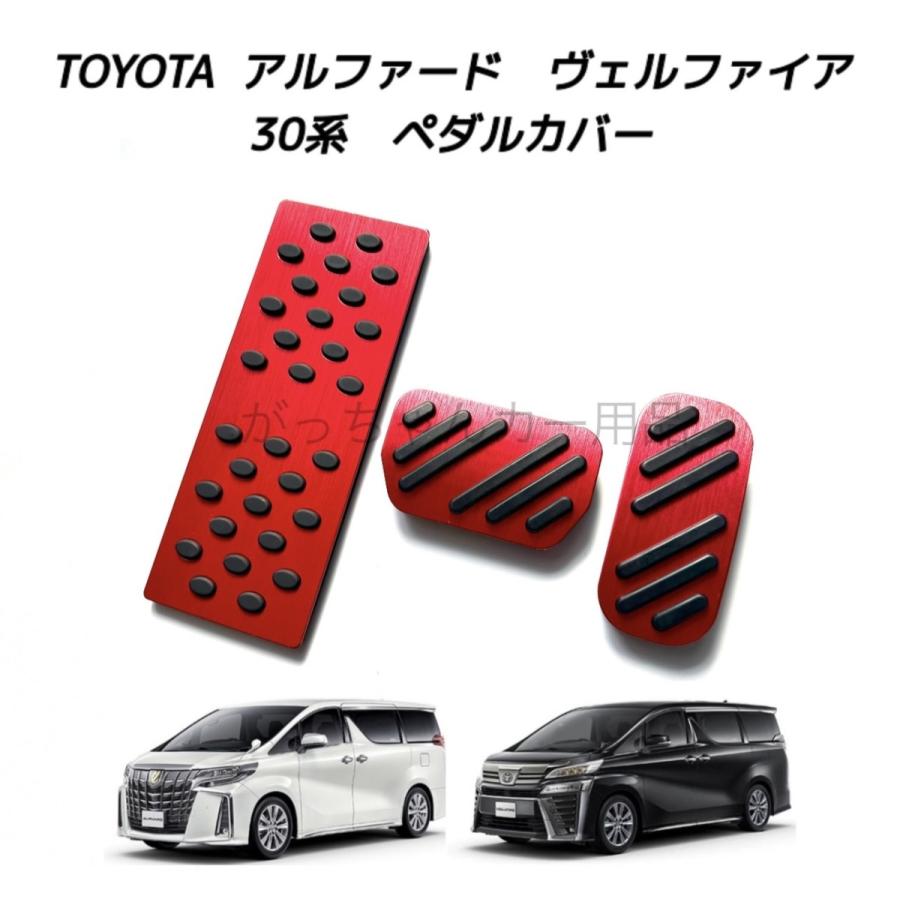 TOYOTA トヨタ車用 高品質アルミペダル アルファード ヴェルファイア 30系用 3点セット｜gajigarage｜04