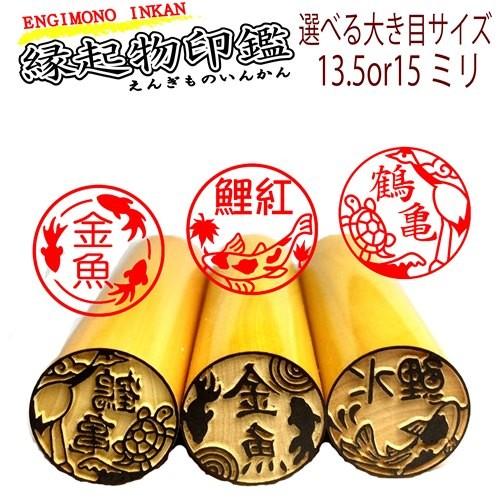 縁起物の印鑑 大き目サイズ 銀行印向き 縁起物シリーズ 本つげ13 5mmor15mmサイズ Engiookime 我路屋はん工房ヤフーショップ 通販 Yahoo ショッピング