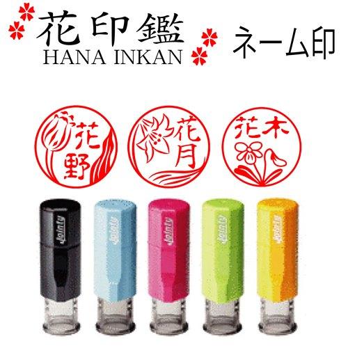 花のネーム印 かわいい花シリーズ ジョインティーネーム印j9 Hanainkan J9 我路屋はん工房ヤフーショップ 通販 Yahoo ショッピング