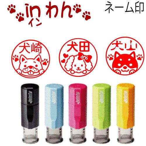 犬の印鑑INわん かわいい犬シリーズ j9ジョインティー回転式 犬の印鑑INわん かわいい犬シリーズ j9ジョインティー回転式
