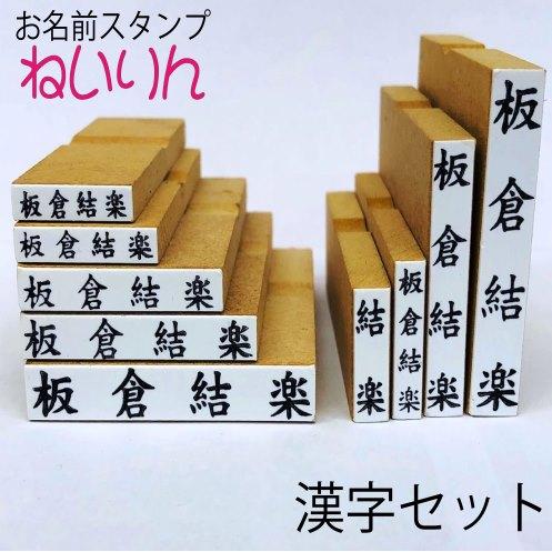 正規品直輸入 お名前スタンプ ねいりん追加漢字セット ゴム印9個 Aynaelda Com