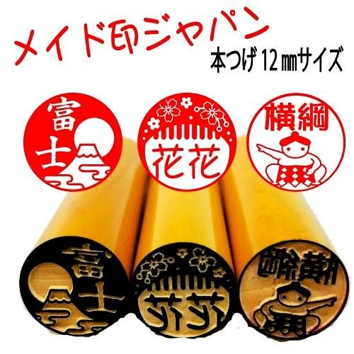 メイド印ジャパン 日本のイラスト印鑑 本つげ12mmサイズ Nihonhanko12 我路屋はん工房ヤフーショップ 通販 Yahoo ショッピング