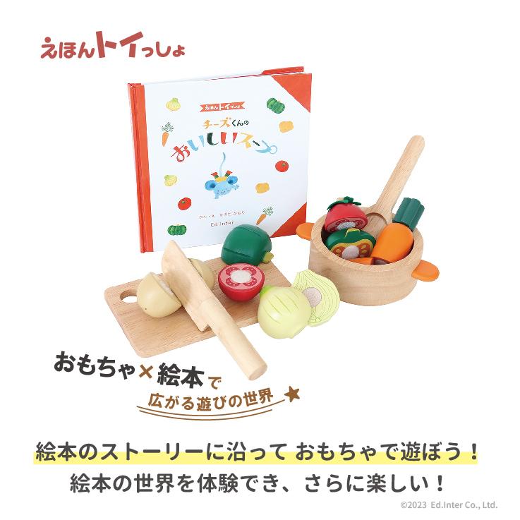【名前入れ・ラッピング無料】 知育玩具 ままごと 絵本 チーズくんのおいしいスープ 名入れ無料I エドインター 名入れ無料 木のおもちゃ 出産 プレゼント 1歳 | エド・インター | 02