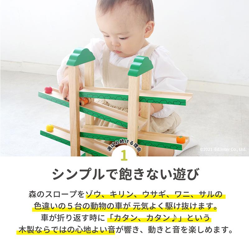 ラッピング無料 木のおもちゃ スロープ 森のうんどう会 エドインター スロープトイ 転がるおもちゃ 車 知育玩具 誕生日 出産祝い プレゼント 男の子 女の子 1歳の画像