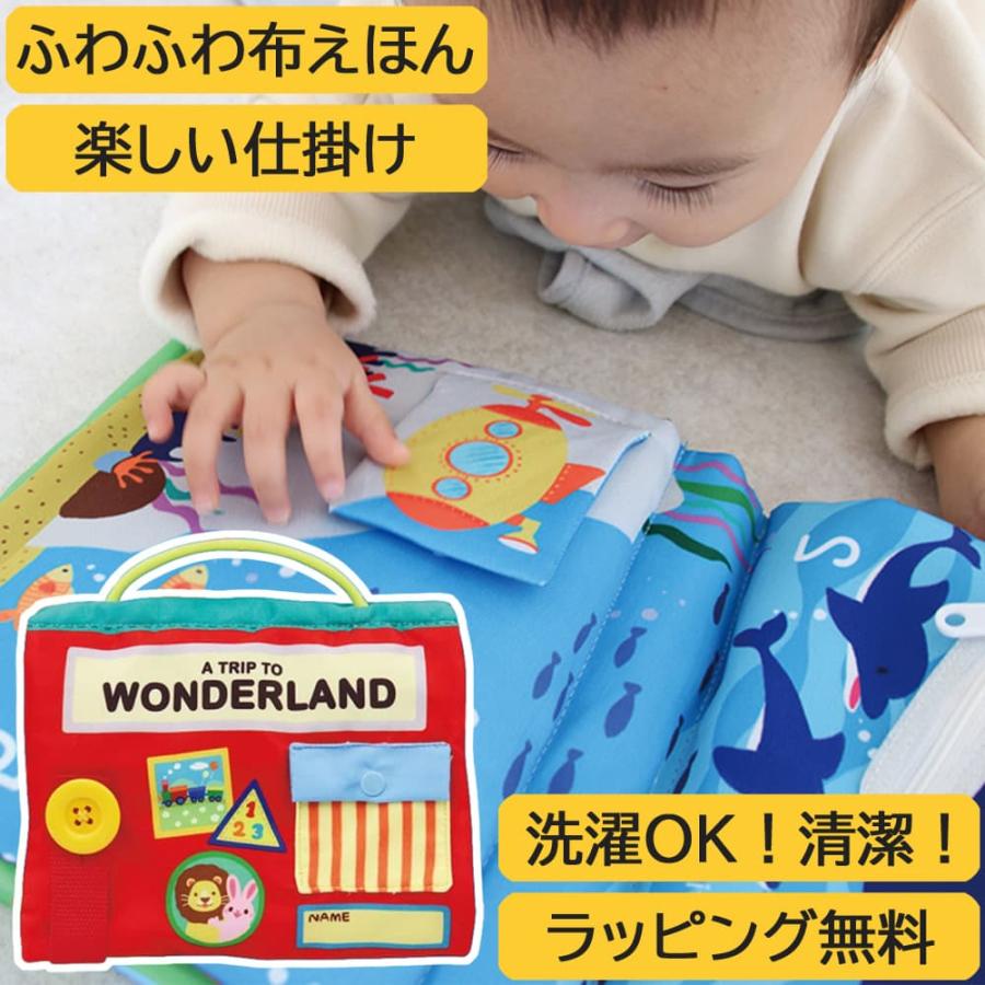 ラッピング無料 布絵本 ぬのえほん 仕掛け絵本 ワンダーランド エドインター おでかけ お出かけ グッズ ベビー 赤ちゃん ０歳 ６か月 １歳 ２歳 プレゼント（Yahoo!・がじゅまるの樹）