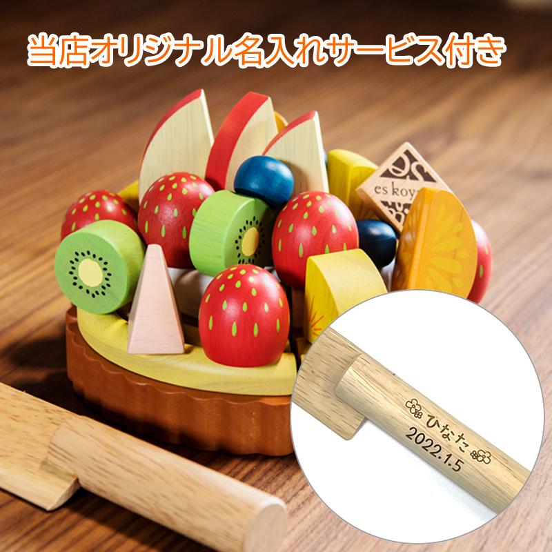 【レビュー特典あり】 ままごと ケーキ 木製 ごっこ遊び 夢のフルーツタルト 名入れ無料I エドインター 名入れ無料 誕生日 プレゼント 木のおもちゃ 知育玩具の画像