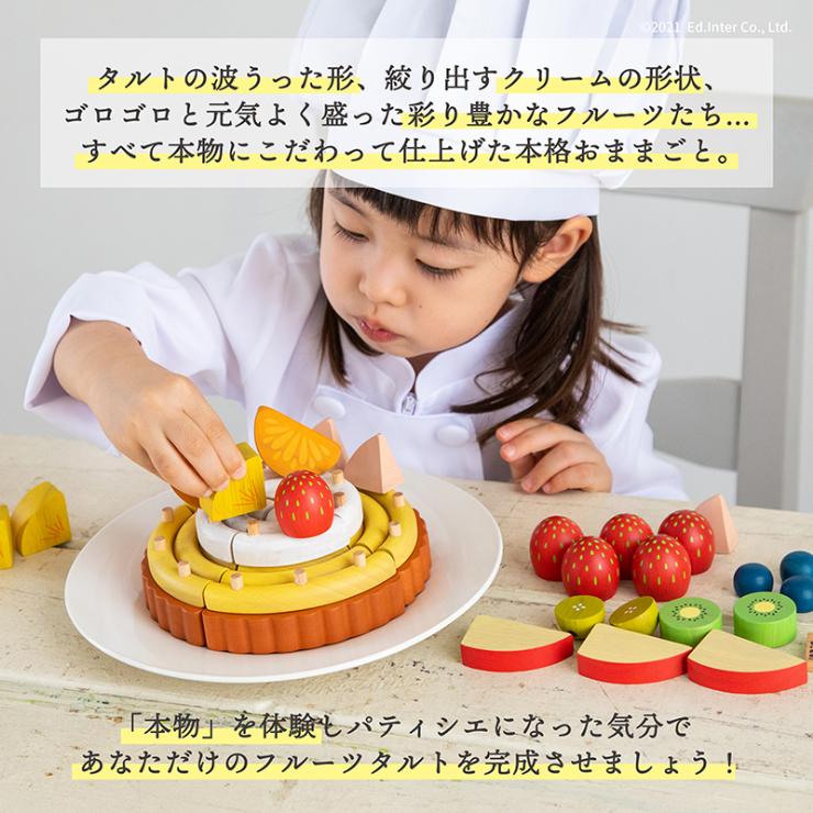 【レビュー特典あり】 ままごと ケーキ 木製 ごっこ遊び 夢のフルーツタルト 名入れ無料I エドインター 名入れ無料 誕生日 プレゼント 木のおもちゃ 知育玩具の画像