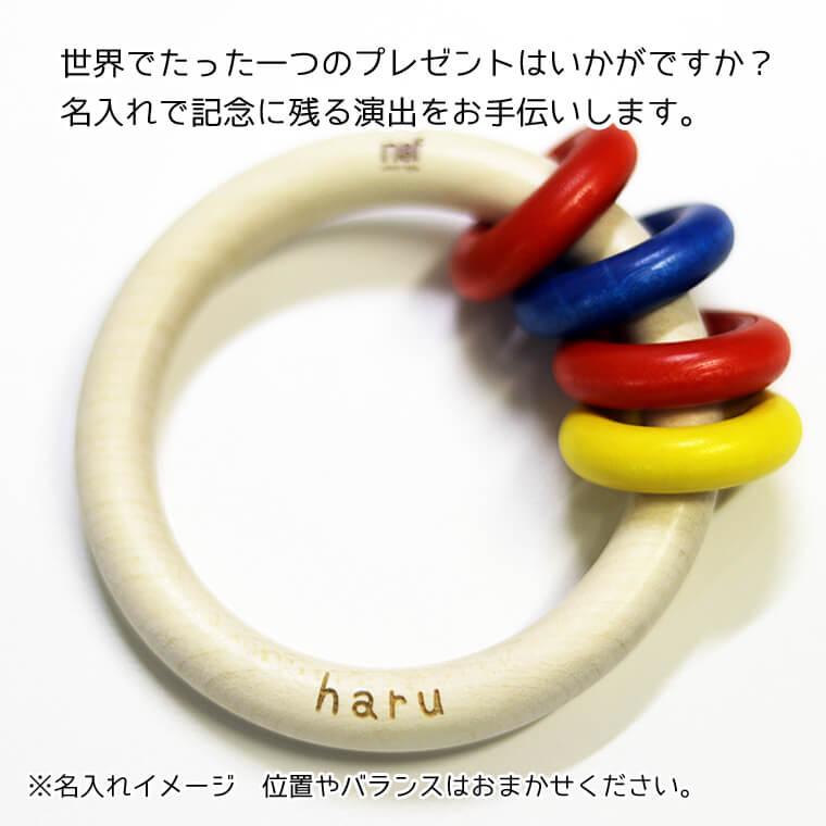 naef（ネフ） 【名入れ・ラッピング無料】 ガラガラ 出産祝い