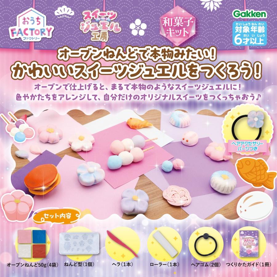 新商品 学研 公式 おうちファクトリー スイーツ ジュエル 工房 和菓子 キット ハンドメイド 手作り キット 簡単 自由研究 工作 83052 |  | 01