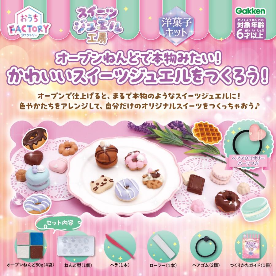 新商品 学研 公式 おうちファクトリー スイーツ ジュエル 工房 洋菓子