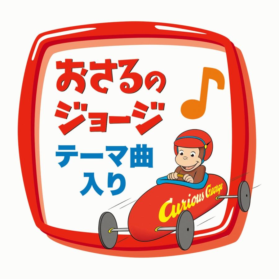 鈴木様、専用 学研ステイフル 学研 公式 おさるのジョージ はじめてのドレミ