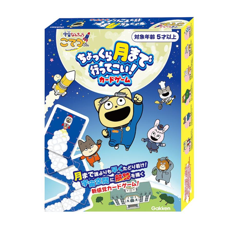学研ステイフル ちょっくら月まで行ってこい！カードゲーム 83077 宇宙