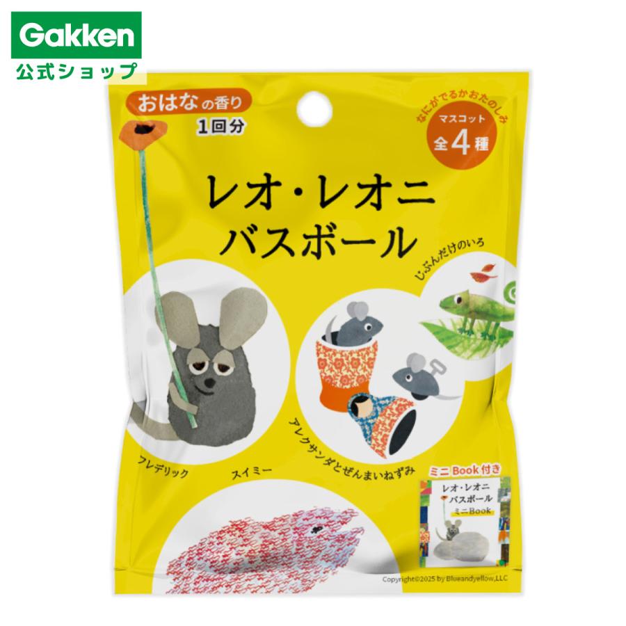 学研 公式 レオレオニ バスボール ６歳以上 83085 フレデリック スイミー カメレオン ウィリー 入浴剤 お風呂 入浴 バス グッズ  雑貨 | 