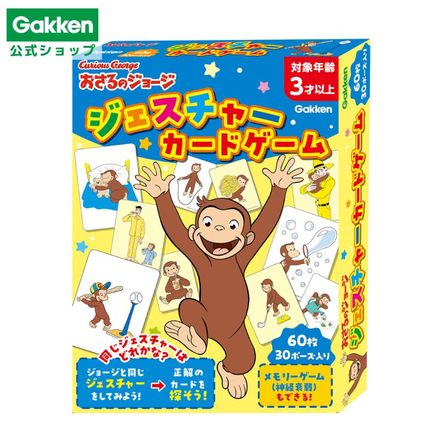学研ステイフル 学研 公式 おさるのジョージ ジェスチャー カード