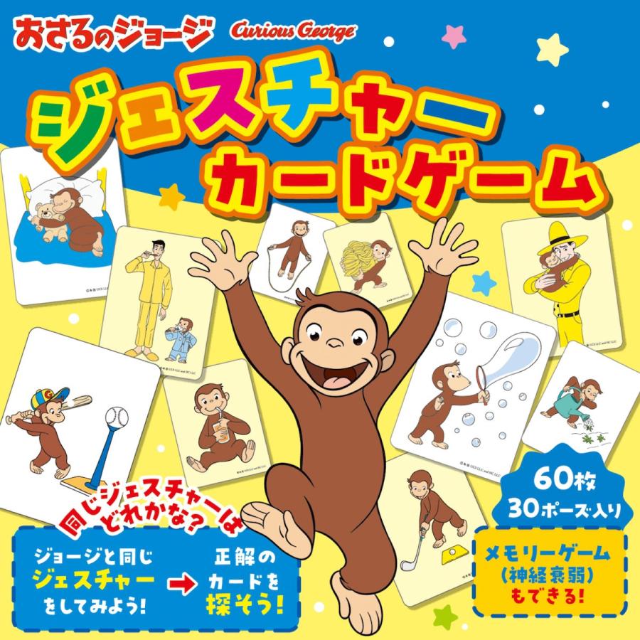 学研ステイフル 学研 公式 おさるのジョージ ジェスチャー カード