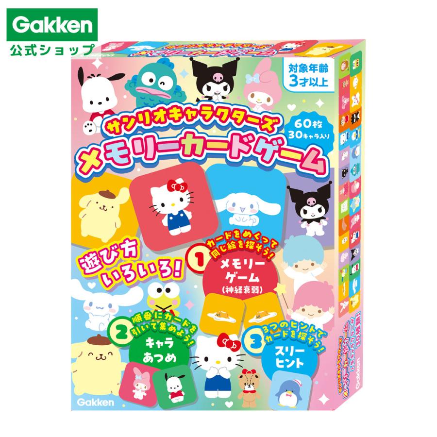 学研ステイフル 学研 公式 サンリオ キャラクターズ メモリー カード