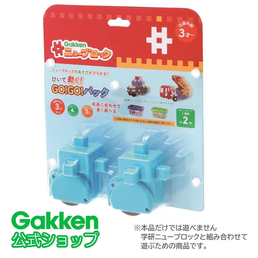 学研 公式 Gakken ニューブロック ブロック おもちゃ 知育玩具 プレゼント 3歳 4歳 5歳 3歳以上 ひいて動く!GO!GO!パック 83225 パーツ | 学研ステイフル
