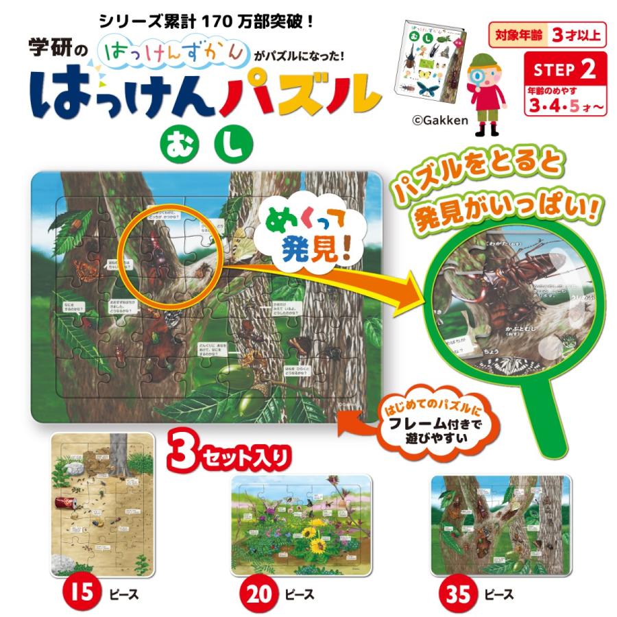 学研ステイフル 学研のはっけんパズル（むし） 3才以上 83536 知育玩具 学研 公式 はっけんずかん パズル｜gakkensf｜05