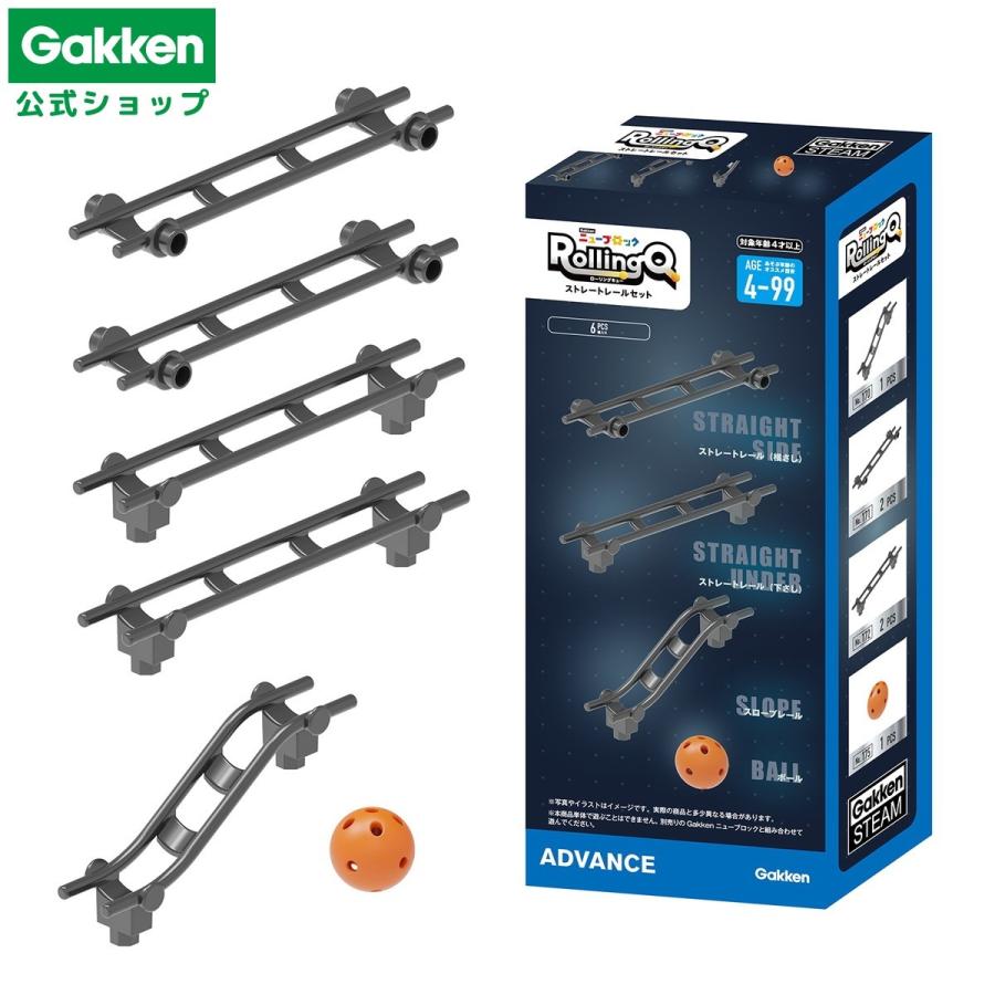 学研 公式 Gakken ニューブロック ブロック おもちゃ 知育 玩具 プレゼント 4歳 5歳 6歳 ストレートレールセット ローリングキュー 83739 男の子 女の子 | 学研ステイフル