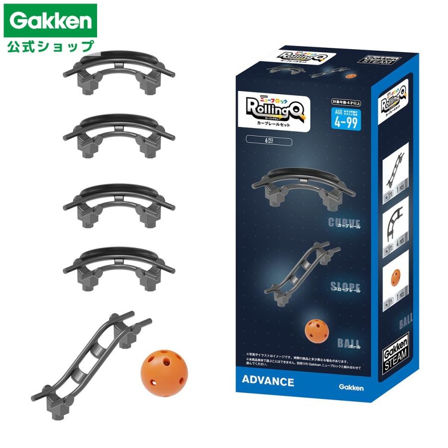 学研 公式 Gakken ニューブロック ブロック おもちゃ 知育玩具 プレゼント 4歳 5歳 6歳 4歳以上 カーブレールセット ローリングキュー 83740 男の子 女の子 | 学研ステイフル