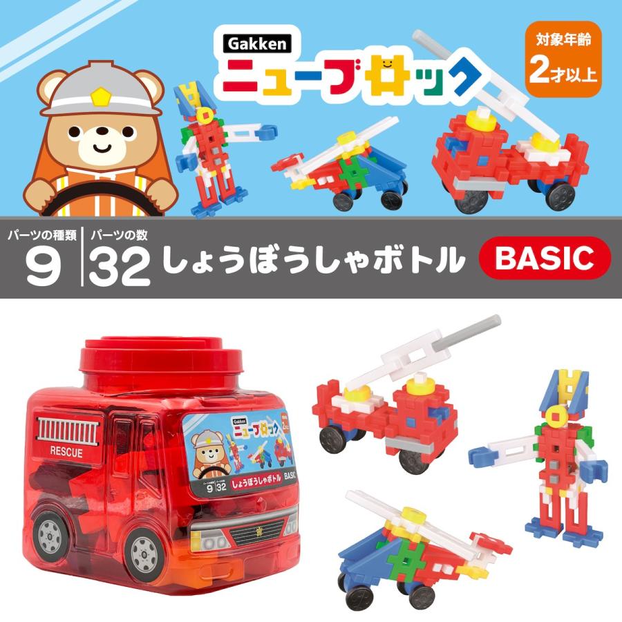 学研 公式 ニューブロック ブロック  プレゼント 知育玩具 2歳 3歳 4歳 2歳以上 男の子 女の子 しょうぼうしゃ ボトル 83754 学研ステイフル | 学研ステイフル | 03