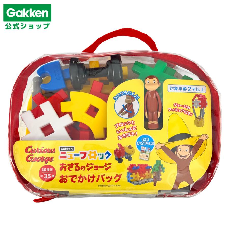 学研ステイフル 学研 公式 ブロック ニューブロック おさるのジョージ