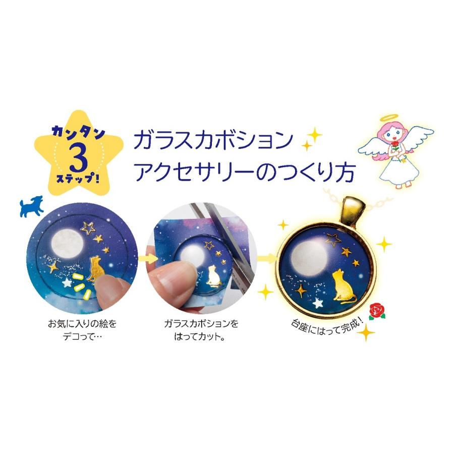 学研 公式 )ガールズクラフト ガラスカボションでつくる 星空のしずく