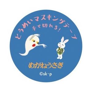 学研 公式 せなけいこ 透明マスキングテープ 15W めがねうさぎ
