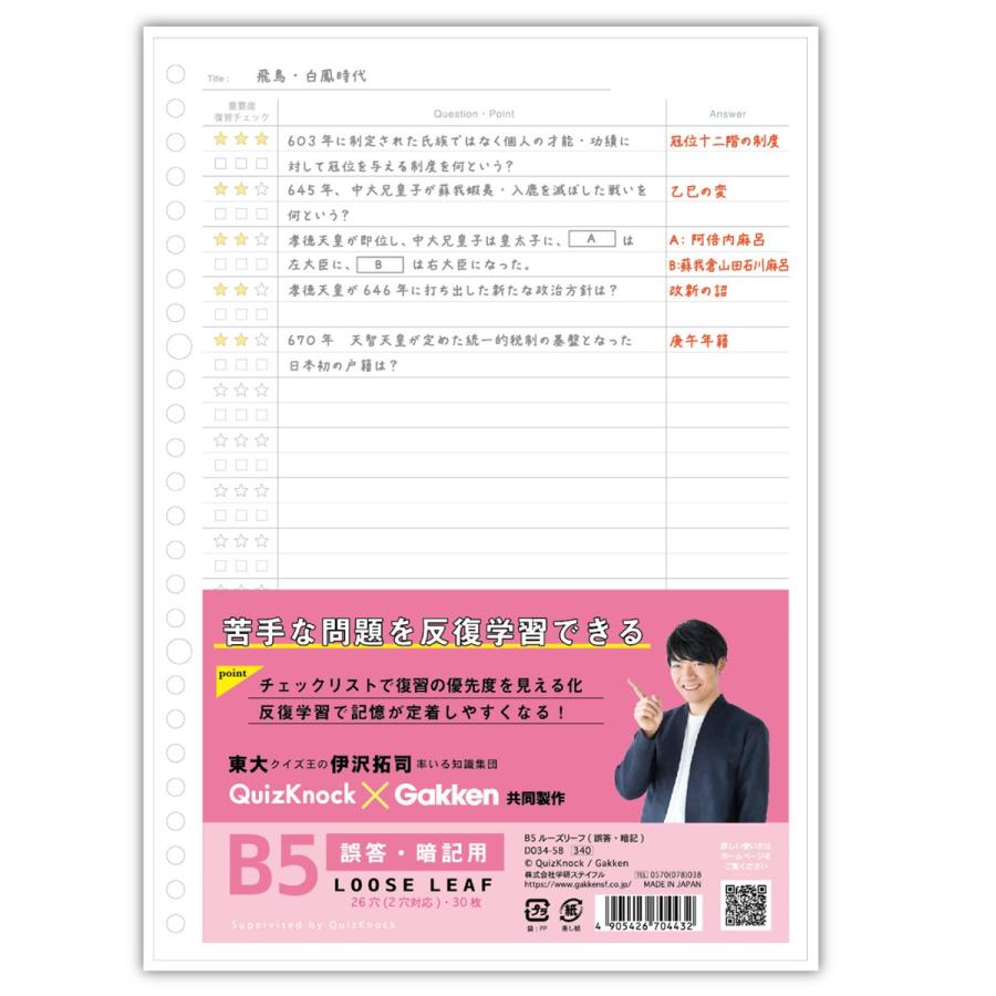 学研ステイフル 学研 公式 ルーズリーフ B5 クイズノック QuizKnock