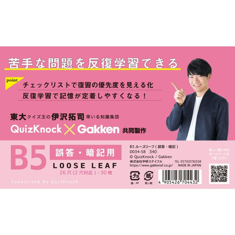 学研ステイフル 学研 公式 ルーズリーフ B5 クイズノック QuizKnock