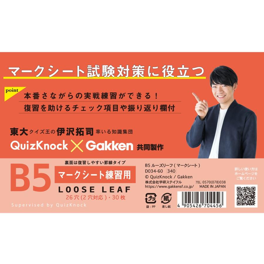 学研ステイフル 学研 公式 ルーズリーフ B5 マークシート クイズノック