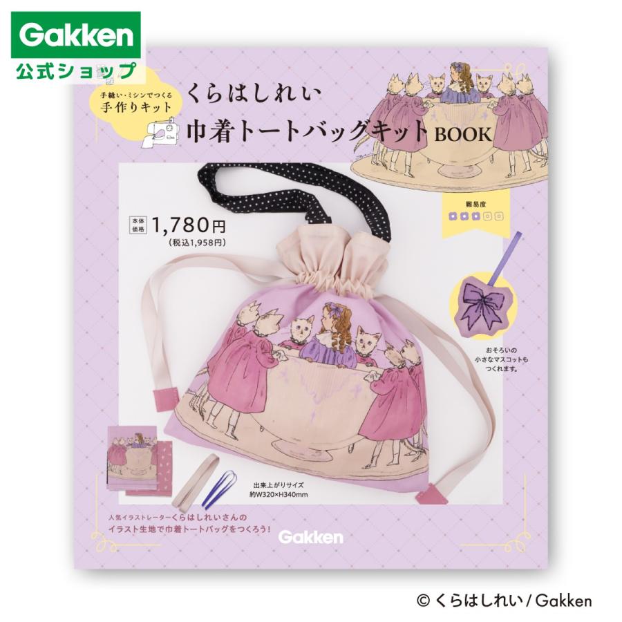 くらはしれい 巾着 トートバッグ キット グッズ イラスト レトロ
