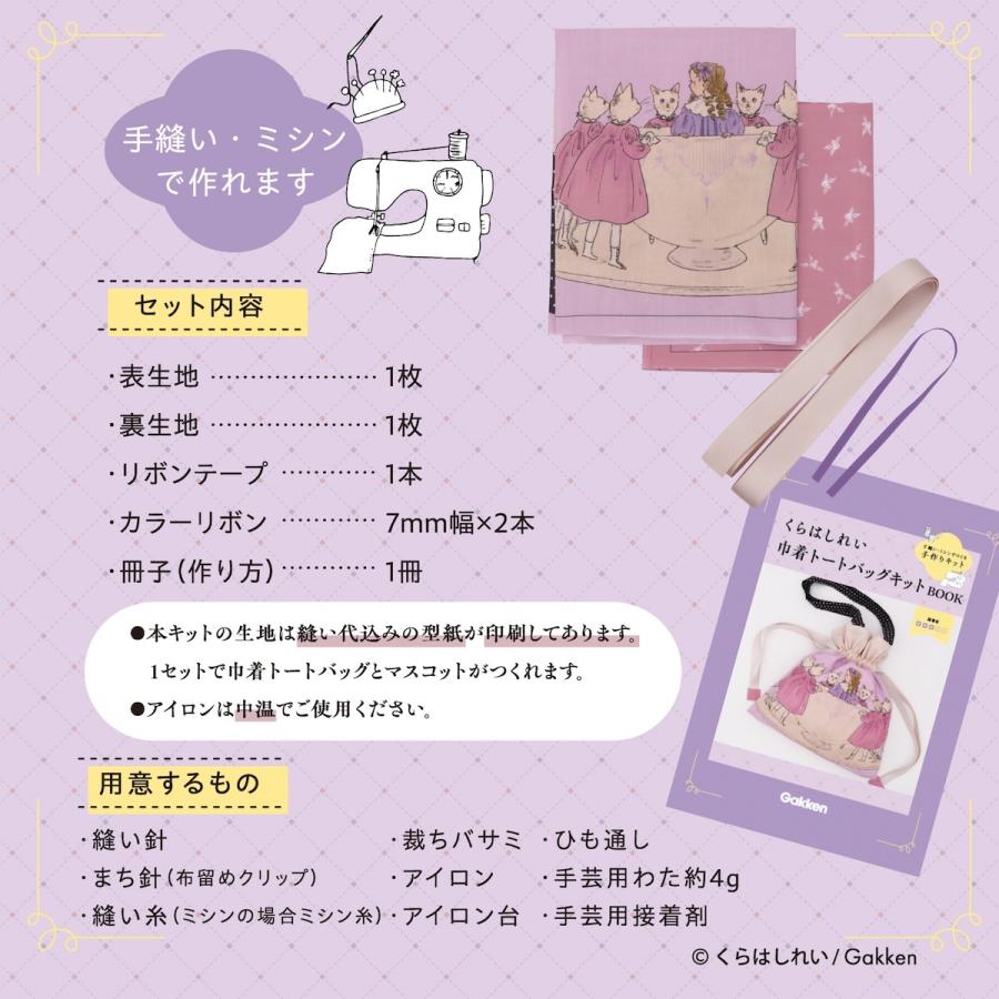 くらはしれい 巾着 トートバッグ キット グッズ イラスト レトロ ガーリー かわいい おしゃれ 雑貨 学研 ステイフル |  | 03