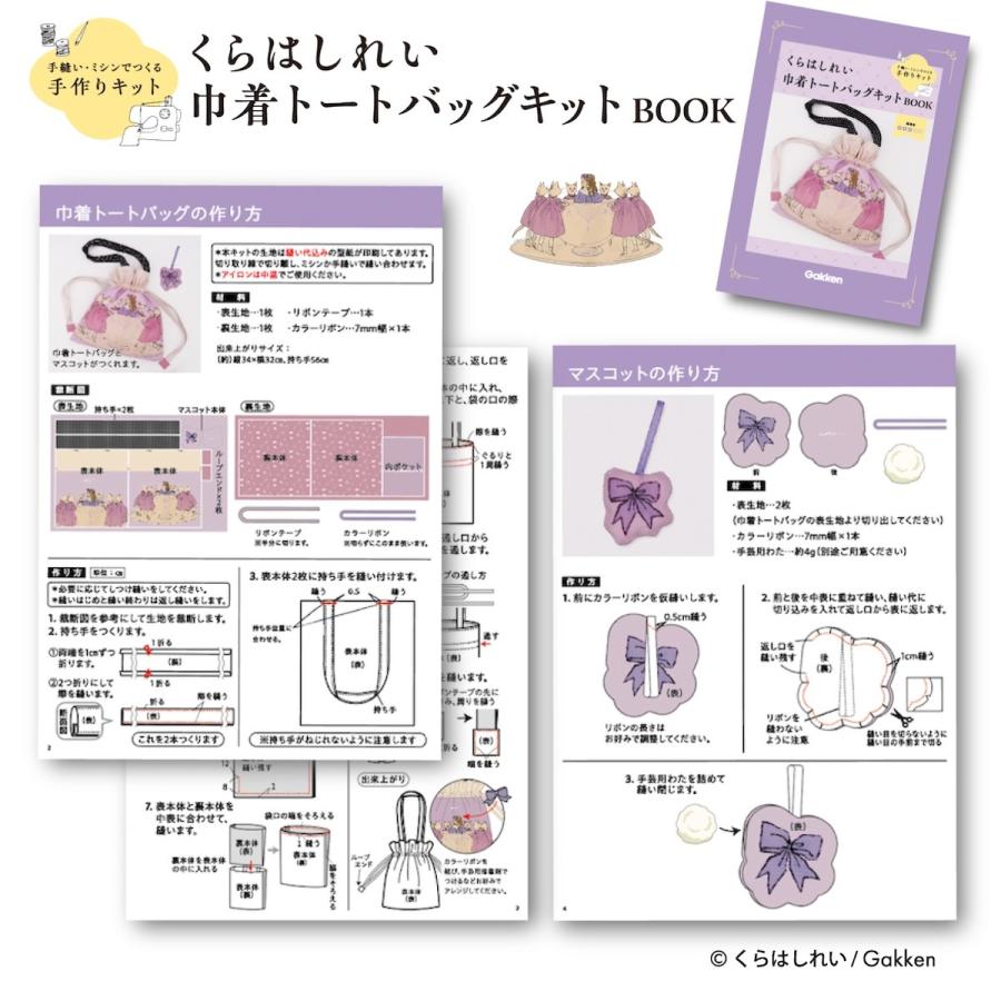 くらはしれい 巾着 トートバッグ キット グッズ イラスト レトロ ガーリー かわいい おしゃれ 雑貨 学研 ステイフル |  | 05