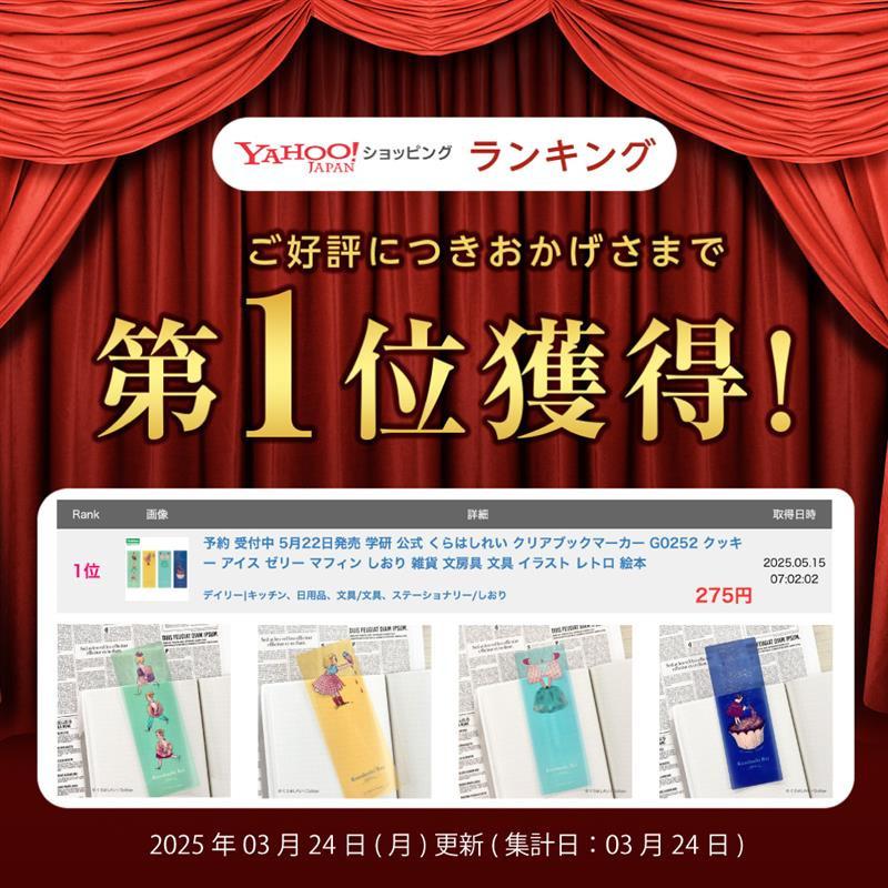 学研ステイフル 学研 公式 くらはしれい クリアブックマーカー グッズ