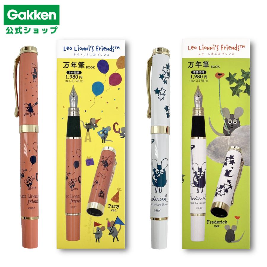 学研ステイフル 万年筆 レオ・レオニ フレデリック 文具 文房具 雑貨