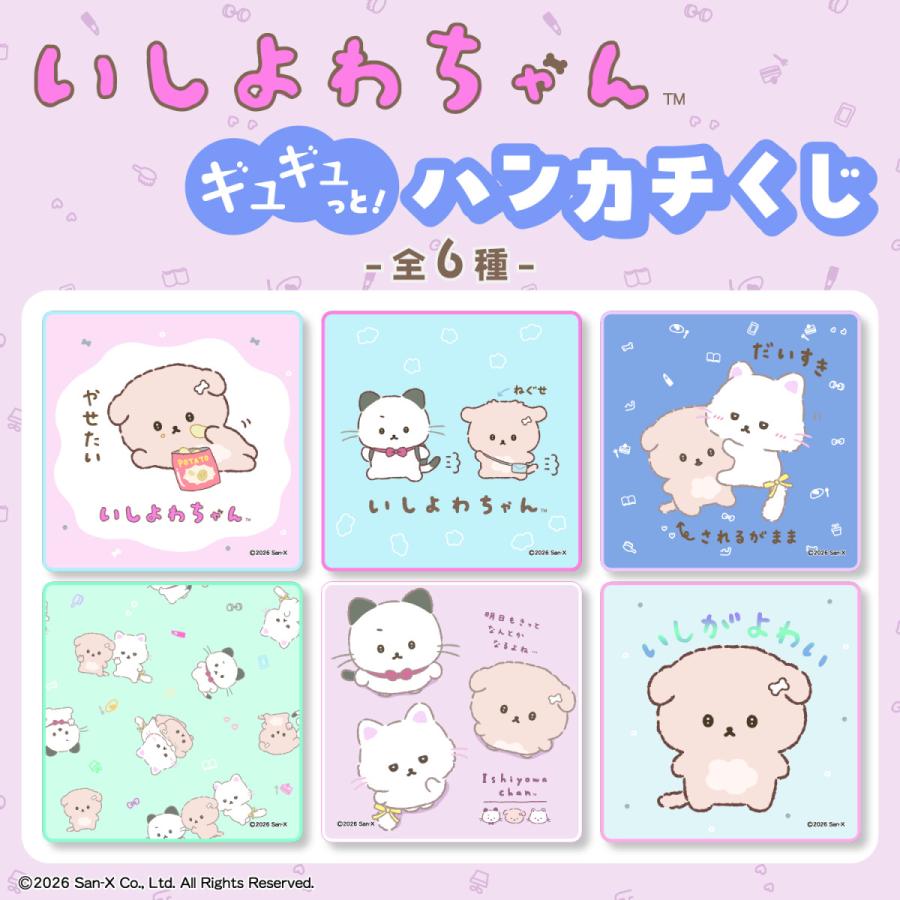 いしよわちゃん ギュギュっと！ハンカチくじ いしよわ グッズ ランダム