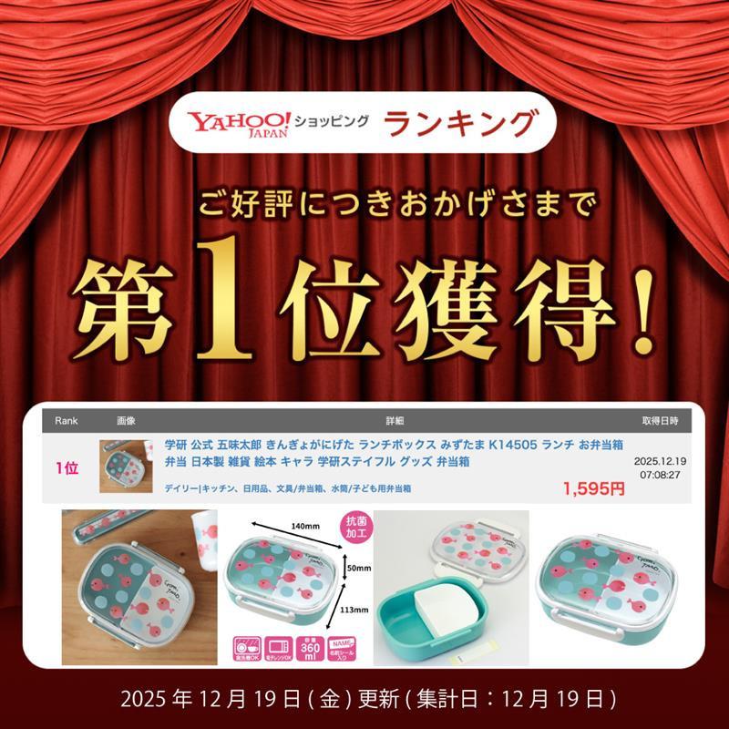 学研ステイフル 学研 公式 五味太郎 きんぎょがにげた ランチボックス