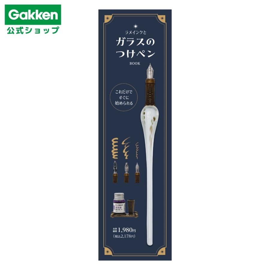 学研ステイフル ( 学研 公式 )ラメインク と ガラス の つけペン
