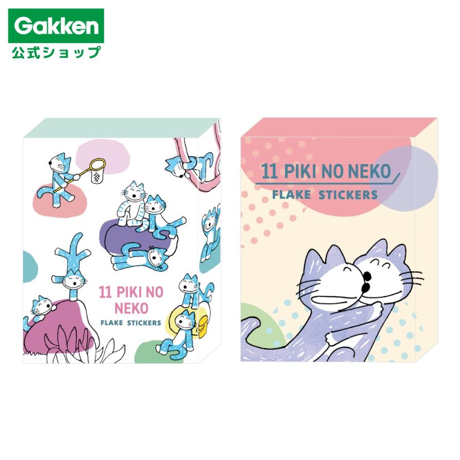 学研ステイフル 学研 公式 11ぴきのねこ 箱入り フレーク シール