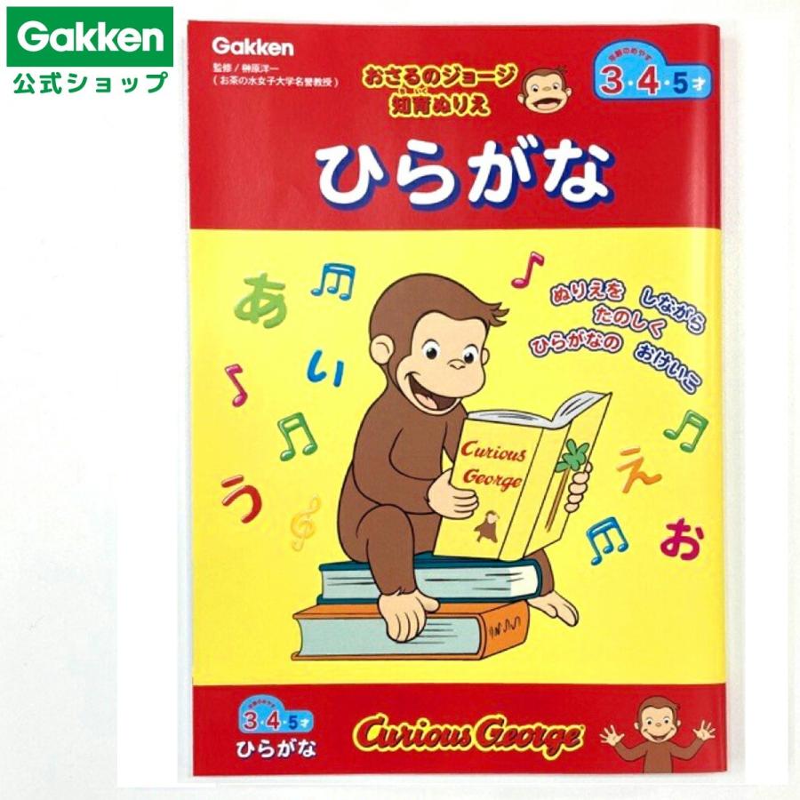学研ステイフル 期間限定20%OFF おさるのジョージ ぬりえ ひらがな