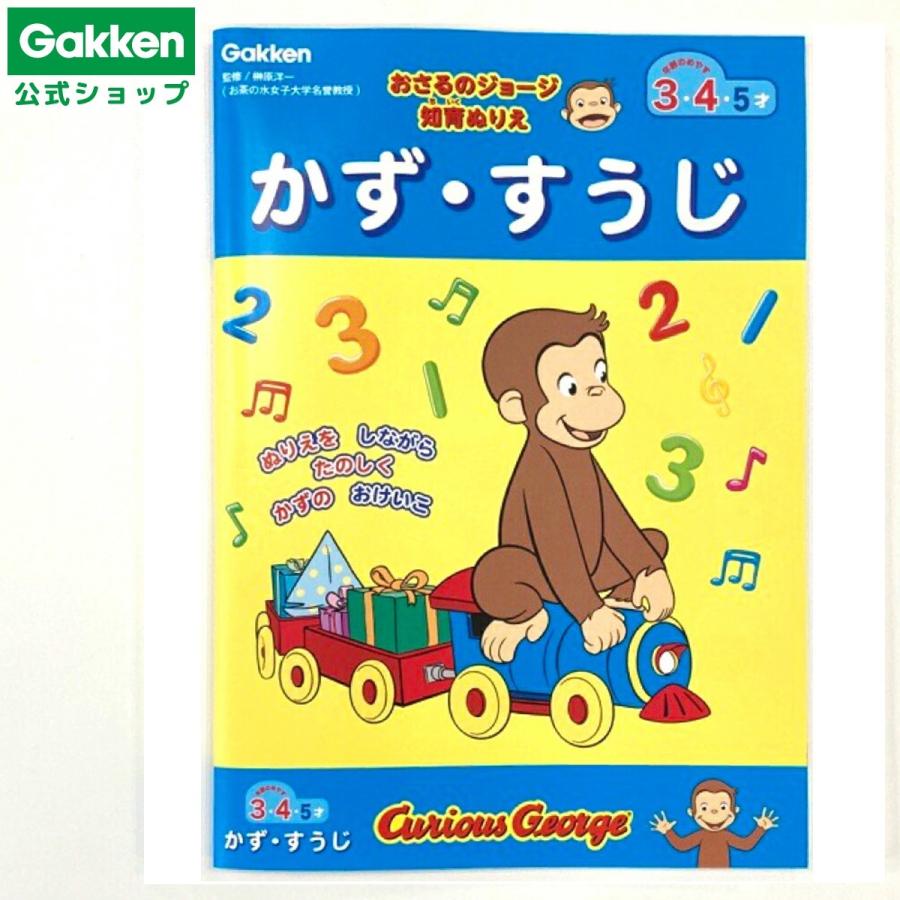 学研ステイフル おさるのジョージ ぬりえ かずすうじ N03602 おもちゃ