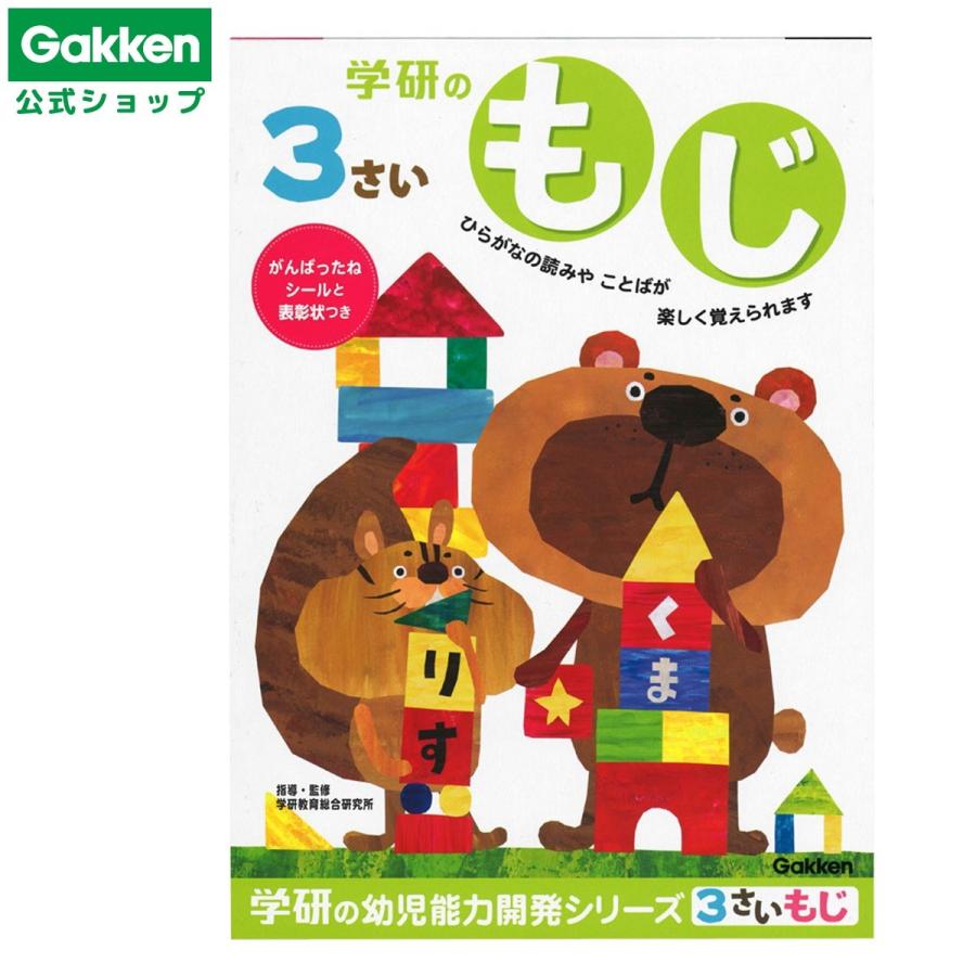 学研 公式 3歳 ワークもじN04801  知育 幼児 教材 学研 ステイフル | 学研ステイフル
