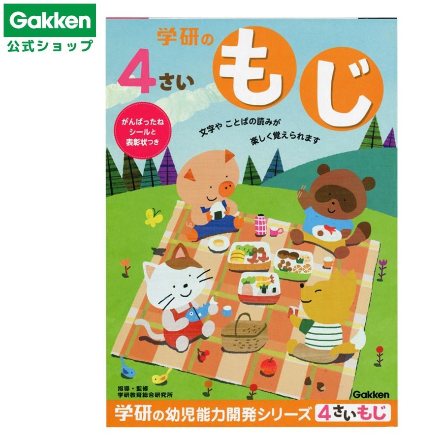 学研ステイフル 学研 公式 4歳 ワークもじN04804 知育 幼児 教材 学研