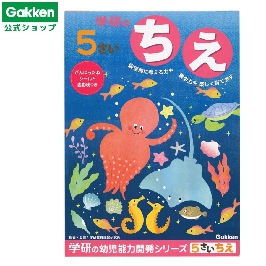 学研 公式 5歳 ワークちえN04809  知育 幼児 教材  学研 ステイフル | 学研ステイフル